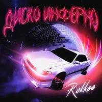 Rokkee — Диско Инферно — обложка