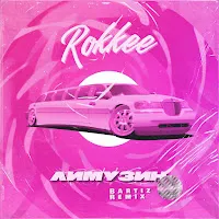 Rokkee — Лимузин (Bartiz Remix) Ft Bartiz — обложка